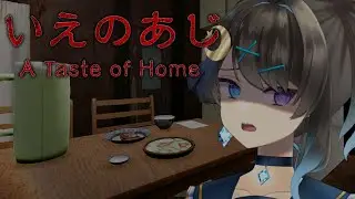 【 いえのあじ 】ハンバーグが出てくるらしい…【 #Vtuber / #深月そると 】