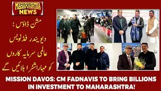 CM Devendra Fadnavis in Davos: Attracting Global Investment for Maharashtra | MAHARASHTRA NEWS