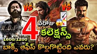 Allu Arjun Pushpa 2 4th Day Collection Vs RRR Vs KGF2 Collections | Pushpa 2 4 Days Collections