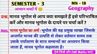 मानव भूगोल से आप क्या समझते है।। Manav bhugol se aap kya samajhte hai।। Manav bhugol ke dayre।।