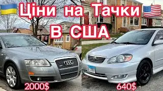 ХОЧУ ГЄЛІК №2 КУПИВ АУДІ А6 і ПОЛОМАНУ ТОЙОТУ ПО ЦІНІ МЕТАЛОБРУХТУ в сша