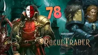 ОБЗАВЕЛСЯ СОЮЗНИЧКАМИ✓Warhammer 40,000: Rogue Trader #78✓ #warhammer40k #roguetrader