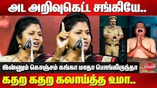 அட அறிவுகெட்ட சங்கியே..கதற கதற கலாய்த்த உமா..Thozhar Uma latest Speech