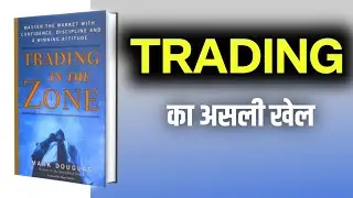Trading का संपूर्ण ज्ञान | Trading Book Summary In Hindi  | Dear Seroton #booksummary #trading 