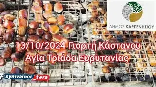 13 Οκτωβρίου 2024 Γιορτή κάστανου στην Αγία Τριάδα Ευρυτανίας - Δήμος Καρπενησίου