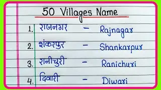 50 Gaon ke naam | 50 Village Name Hindi and English | गांवों के नाम | Village Name 50 | Gaon ka naam