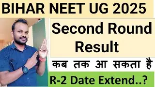 BIHAR NEET UG SECOND ROUND RESULT PROCESS 2025| ROUND 2 RESULT 2025| BIHAR NEET UG COUNSELLING 2025