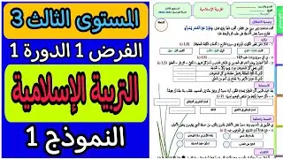 فرض التربية الإسلامية المستوى الثالث إبتدائي | فروض المرحلة الأولى المستوى الثالث إبتدائي