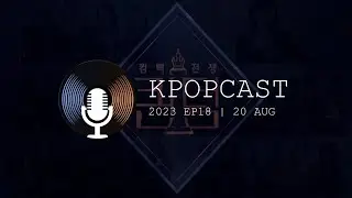 KPOPCAST 2023 EP18 | MNET 女團競演綜藝 Queendom 1&2 回顧