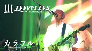 【Live】LEEVELLES - カラフル (2022.12.07 Spotify O-WEST 