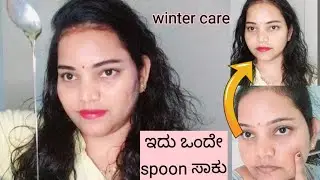 |ಇದು ಒಂದೇ spoon ಸಾಕು skin soft ಆಗಲಿಕ್ಕೆ|please subscribe ✨️ 