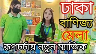 রূপচর্চায় নতুন ম্যাজিক! বাণিজ্য মেলার সেরা কসমেটিকস | বাণিজ্য মেলায় Kumkum এর তোলপাড়। 🥥🧴
