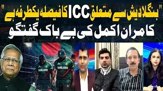 ICC&rsquo;s Decision Regarding Bangladesh Is One-Sided, Says Kamran Akmal