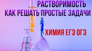Растворимость / Задачи на растворимость / Химия ЕГЭ ОГЭ