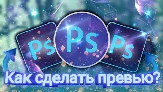 ИЗИ ПРЕВЬЮ В PS TOUCH 🤩. ТУТОРИАЛ ПО ПРЕВЬЮ 💣