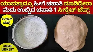 ಹಾಲಿನ ಮೆದುಚಪಾತಿ ಒಮ್ಮೆಹೀಗೆ ಟ್ರೈ ಮಾಡಿ  ಆಮೇಲೆ ಜಾದು ನೋಡಿ ಸೀಕ್ರೆಟ್ಟಿಪ್ಸ್ AMAZING EASY MILK #SOFTCHAPATI