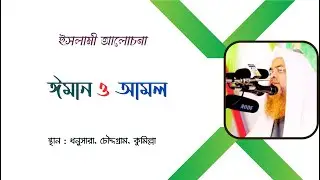ইসলামী আলোচনা বিষয় : ঈমান ও আমল