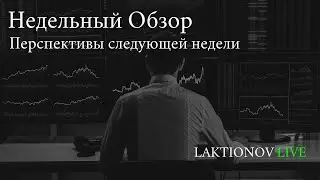 Оценка общей ситуации, итоги недели. Перспективы. В рамках обучения Разбор стратегии интрадея.