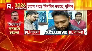 ‘হামলাকারীদের না ধরলে বসে থাকব’ , থানায় বসেই রিপাবলিকে জানালেন শুভেন্দু