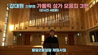 강대원 신부의 가톨릭 성가 모음집 3 #가톨릭성가#강대원신부#파이프오르간