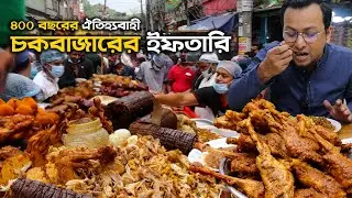 চকবাজারে ৪০০ বছর ধরে কি এই জঘন্য খাবারই বিক্রি হচ্ছে?