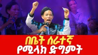 በቤት ሰራተኛ የሚላክ ድግምት_ጥልቅ ትንቢታዊ መገለጥ-----------PROPHET DERESSE LAKEW/ THE SPECIALIST