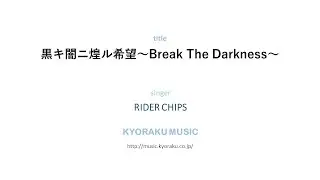 黒キ闇ニ煌ル希望～Break The Darkness～
