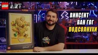 Lego Art 31215 &laquo;Винсент Ван Гог-Подсолнухи&raquo;