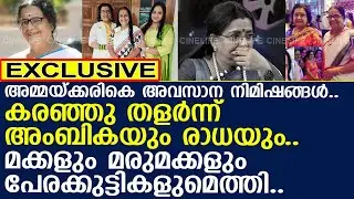 അമ്മയുടെ മൃതദേഹത്തിനരികെ കരഞ്ഞു തളര്&zwj;ന്ന് അംബികയും രാധയും..!! l Kallara Sarasamma l Ambika