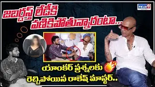 Rakesh Master Stunning Reaction Over Anchor Questions | Jabardasth Controversy | LakshmiAmma | Teja9