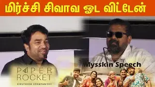 Director Mysskin  Speech at Paper Rocket Series Press Meet  | Mirchi Siva | Kiruthiga Udhayanidhi