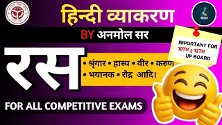 🔥 &ldquo;रस नहीं समझा तो हिंदी अधूरी है | 🔥Ras Full Explanation&rdquo; #ras #hindisahitya #viral नवरस  