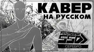 Flashdrive SSD - SILVER (Кавер на русском) | MDH