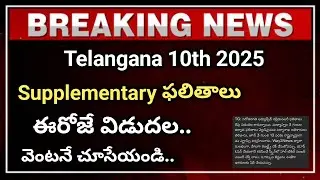 TS 10th class supplementary results release today | telangana 10th class supply results 2025
