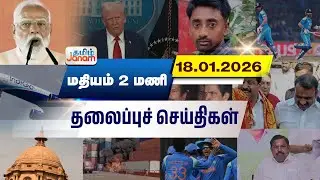 2 மணி தலைப்பு செய்திகள் | Tamil Janam | Headlines | Tamilnadu | #newsupdate