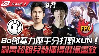 IG vs FPX Bo節奏力壓千分打野XUN  劉青松銳兒發揮得淋漓盡致！Game 2 | 2021 LPL春季賽精華 Highlights
