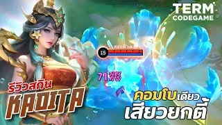 MLBB : Kadita รีวิวสกินใหม่ Create 8/10 ถูกและสวยมีอยู่จริง!!