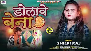 Dolave Bena | #shilpi Raj का New Song || 2021 डोलावे बेना Bhojpuri song 2021