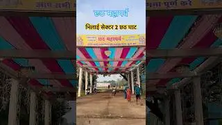 Bhilai sector 2 chhath ghat 🙏 #shorts #chhathpuja #chhath #bhilai #chhathpuja2025 #ytshorts #viral