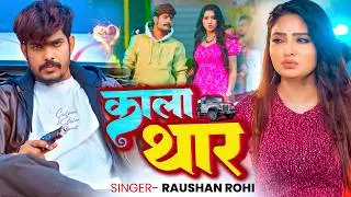 #Video | #Raushan Rohi | काला थार | #Srishti Bharti #रंगदारी #मगही गाना | #Rangdari Maghi Song