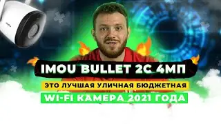 🔥ЭТО ЛУЧШАЯ УЛИЧНАЯ БЮДЖЕТНАЯ Wi-Fi КАМЕРА 2021 ГОДА // IMOU Bullet 2С 4МП (IPC-F42P) // Сontrol.ua
