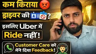कम किराया 😡&rdquo;&ldquo;ड्राइवर की 🆔 बंद&rdquo;&ldquo;इसलिए Uber में Ride नहीं 