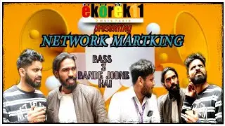 नेटवर्क मार्केटिंग || Network Marketing || ekorek11 ki comedy 🤣 #comedy #youtube @ekorek11omereyaara