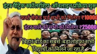 मैट्रिक इंटर scholarship online start आज से जल्दी-जल्दी करो ऑनलाइन #ekalyan #bihar #board #exam