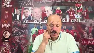 الاهلى يستعد للقمه علىً حساب كهربا/ الخطيب والعوده/حماده عبداللطيف والاكذوبه/جون ادوارد/طه عزت 