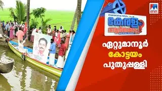 ഏറ്റുമാനൂരില്&zwj; എല്&zwj;ഡിഎഫ്; പുതുപ്പള്ളിയില്&zwj; യുഡിഎഫ്; ഫലം ഇങ്ങനെ  | Pre Poll Survey