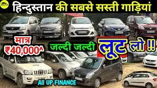 जल्दी जल्दी लूट लो 🥳🥳💥 सबसे सस्ती गाड़ियों का मेला Hindustan Car Bazaar Barabanki #secondhandcars 