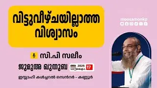 വിട്ടുവീഴ്ചയില്ലാത്ത വിശ്വാസം | സി.പി സലീം Jumua Khuthuba C.P Saleem Vittuveezhchayillatha Vishwasam