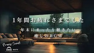 【Playlist】1年間お疲れさまでした。年末にまったり聴きたい癒しのBGM | 作業用BGM | Chill | 独り時間 | 勉強用BGM | リラックス時間