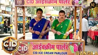 খুনির উপর নজর রাখতে CID টিম খুলল আইসক্রিমের দোকানপুরো ঘটনা (বাংলা)   || CID || BANGALA ||
